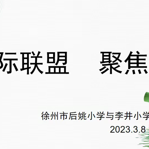 校际联盟  聚焦课堂—徐州市后姚小学与李井小学教研活动