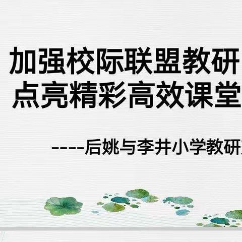 加强校际联盟教研点亮精彩高效课堂—后姚与李井小学教研交流活动