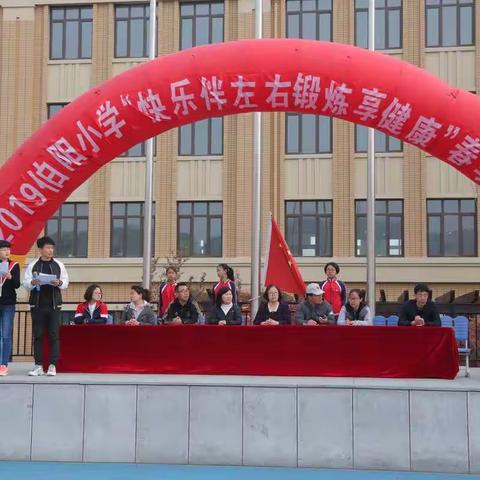 快乐伴左右  锻炼享健康—伯阳小学开展2019年春季运动会
