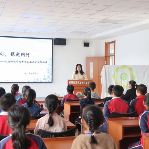 点亮星灯，携爱同行—大连科技学院青年义工走进伯阳小学