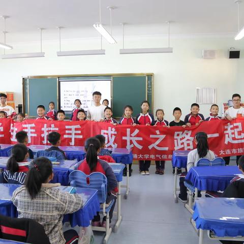 大小学生手拉手，成长之路一起走——大连交通大学雷锋站助教伯阳小学