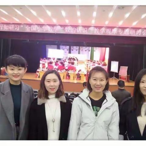 聚焦数学素养，体现学科本质—伯阳小学参加“数的认识”—全国小学数学教学观摩专题研讨会