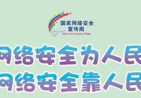 “网络安全为人民 网络安全靠人民”——旅顺经济开发区伯阳小学网络安全活动