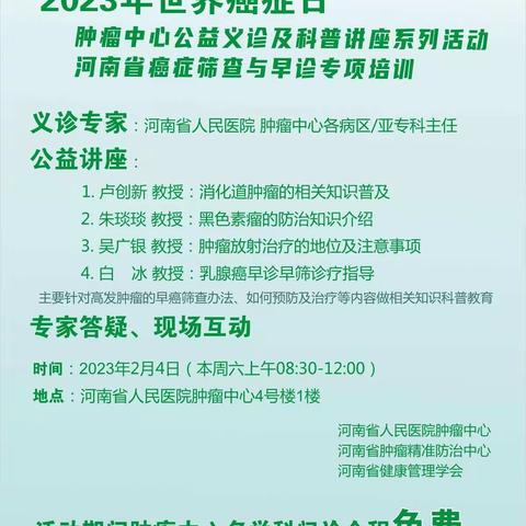 2023年“世界癌症日”-河南省人民医院肿瘤中心公益义诊及科普讲座系列活动