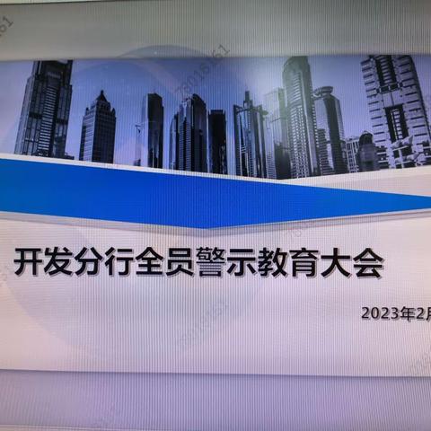 开发分行组织召开全员警示教育宣讲