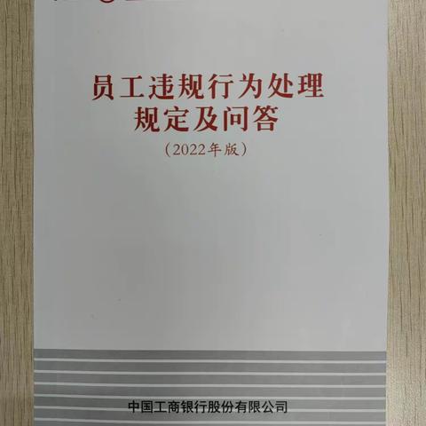 广安门支行综合管理部组织学习《员工违规行为处理规定（2022 年版）》