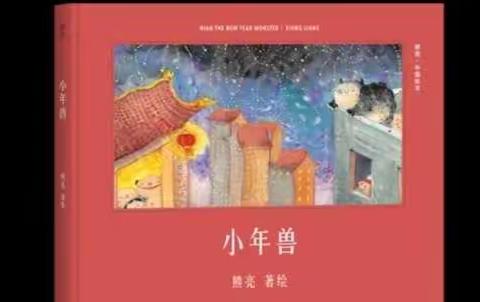 自然里·喻家坡幼儿园 中班组 语言活动——新年绘本故事《小年兽》