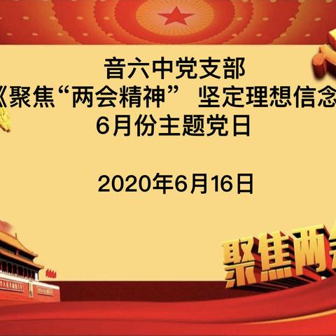 音六中党支部“聚焦两会精神，坚定理想信念”6月份主题党日