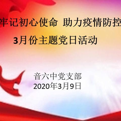 音六中党支部开展《牢记初心使命  助力疫情防控》主题党日活动