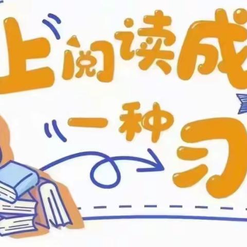 “暖心陪伴，阅读悦美”—海阳市凤城街道中心幼儿园         中班绘本共读