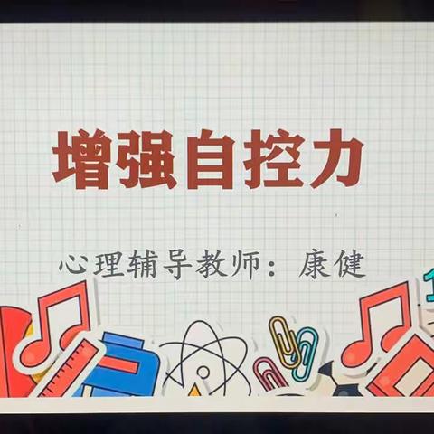 逸城学校疫情防控心理课堂（三）