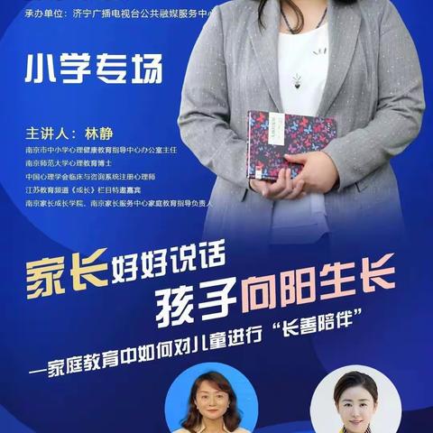 做智慧家长  筑精彩未来—全环境立德树人家庭教育宣讲