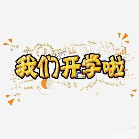 朝天区朝天镇第一小学2021年春季开学致家长书