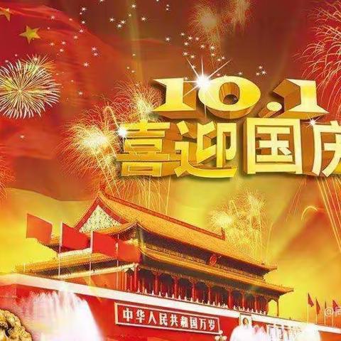 喜迎国庆     安全度假——萝藤小学十一国庆节安全告知书