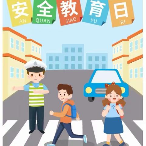 《全国中小学生安全教育日》～小班组安全教育活动