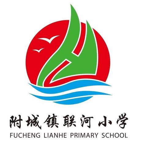 附城镇联河小学的美篇