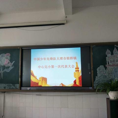 “喜迎少代会，筑梦新时代”中国少年先锋队大理市银桥镇中心完小第一次代表大会胜利召开