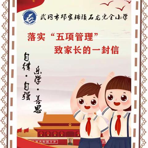 武冈市邓家铺镇石龙完全小学关于落实“双减”和“五项管理”工作致家长的一封信