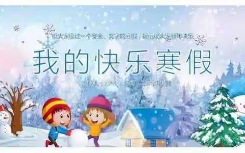 高昌区亚尔镇中学五星幼儿园“快乐寒假🍀快乐生活”