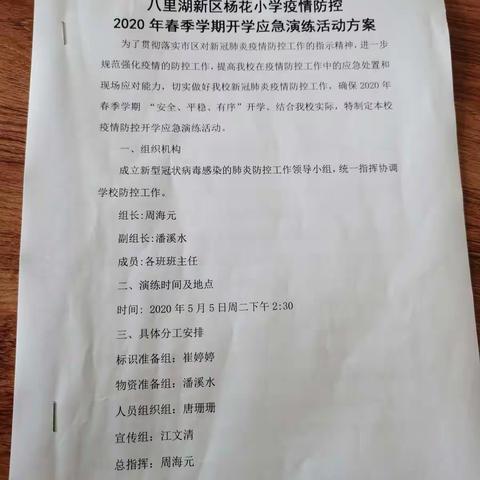 八里湖新区杨花小学疫情防控应急演练活动