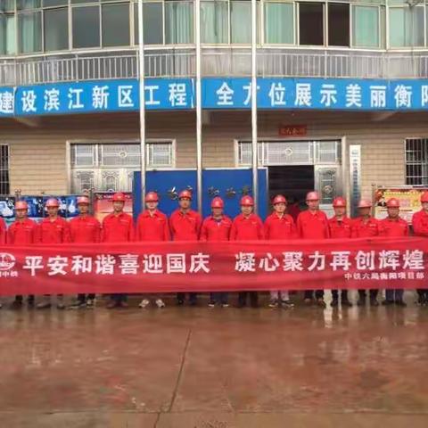 ----坚守是一份责任                              中铁六局衡阳项目部