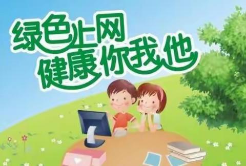 欢岙小学“拒绝网络沉迷 倡导绿色上网”告家长书