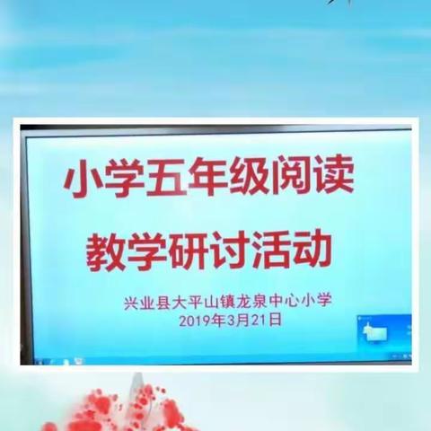 研讨互学  共同提高——大平山镇小学五年级阅读教学研讨活动