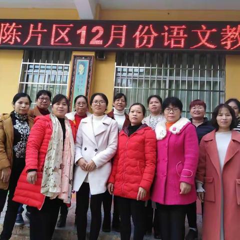 以研促教，共同成长——记大平山镇古陈片区语文教研活动