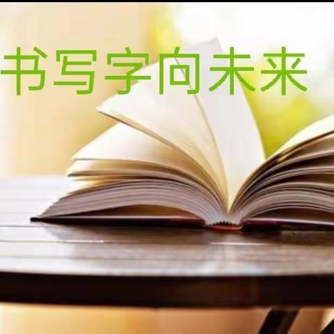 读书写字，成长基石 － 四年一班读书篇