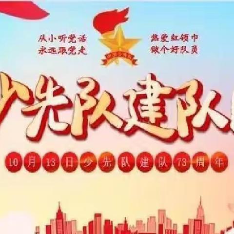 “传承红色基因，争做新时代好队员”蛟河市前进乡九年制学校少先队入队仪式