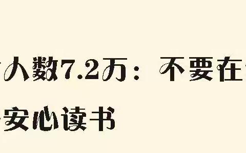 全国确诊人数7.2万，不要在这个时候只让孩子安心读书