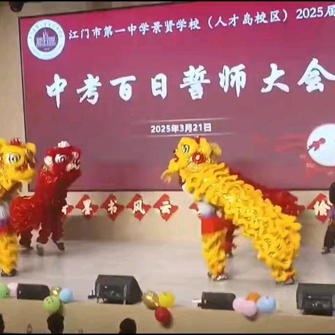 百日誓师凌云志，奋楫扬帆正当时 ——江门市景贤中学中考百日誓师大会纪实