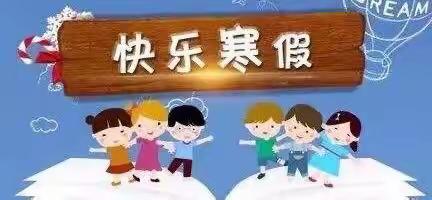 河阳小学2022年寒假作业指南