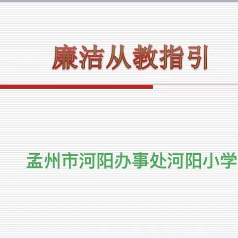 纪检监察干部微课堂——廉洁从教指引