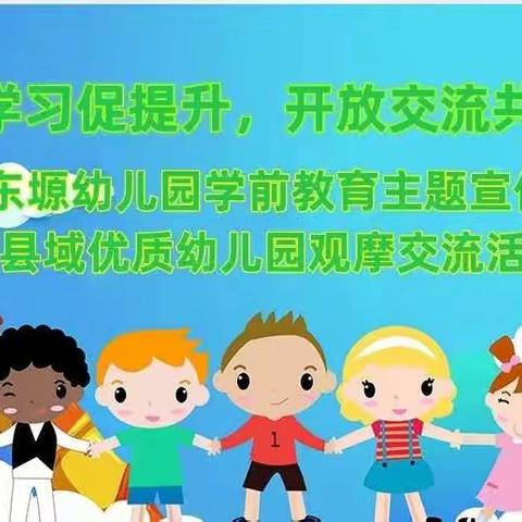 观摩学习促提升，开放交流共成长——东塬幼儿园观摩活动纪实