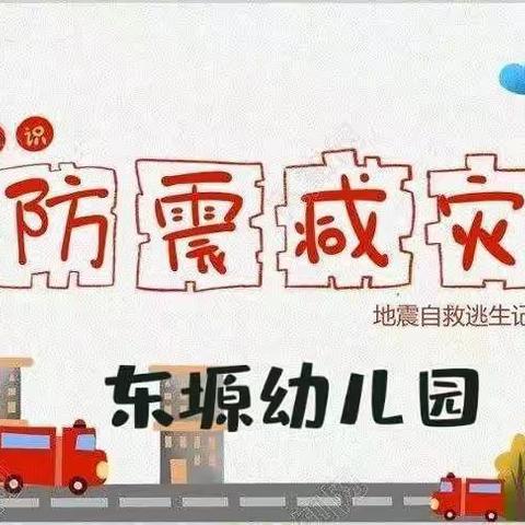 【防震常演练，安全在我心】——东塬幼儿园防震减灾日活动纪实