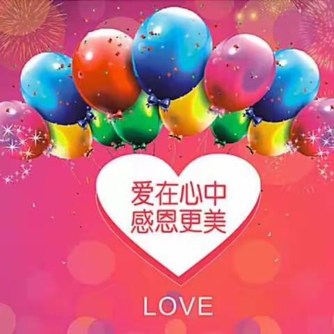 💞学会感恩 与爱同行💞——东塬幼儿园感恩节活动掠影