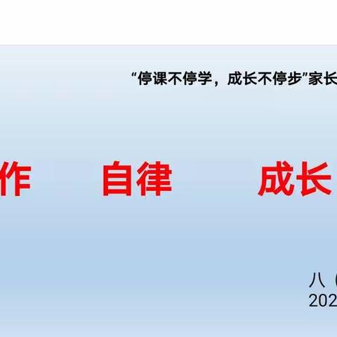 停课不停学，成长不停步                                                   —八14班线上家长会