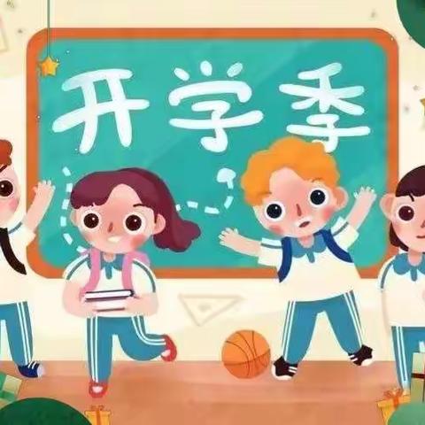 有“备”而来，蓄力迎“新”——马架子满族小学开学温馨提示