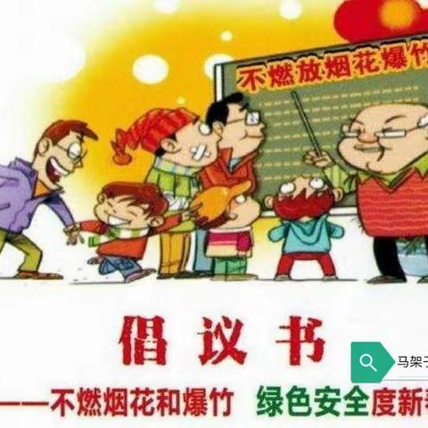 马架子满族小学关于“禁止燃放烟花爆竹，维护良好生态环境”致家长的一封信