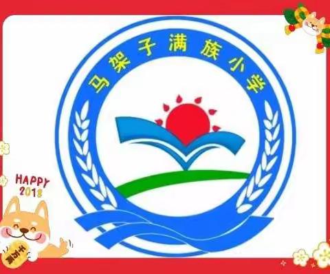 马架子满族小学国庆假期致家长的一封信