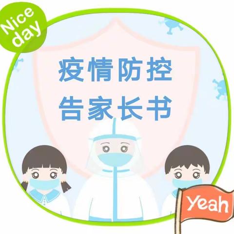 关家营学区马架子满族小学秋季开学防疫安全告知书