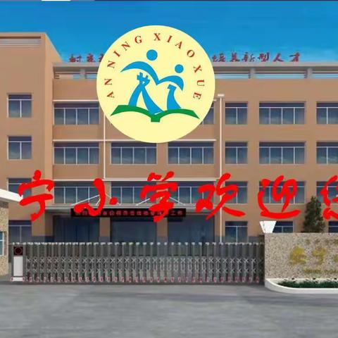 零点启航      共同成长                          安宁小学关于落实小学一年级“零起点”教学工作告家长书