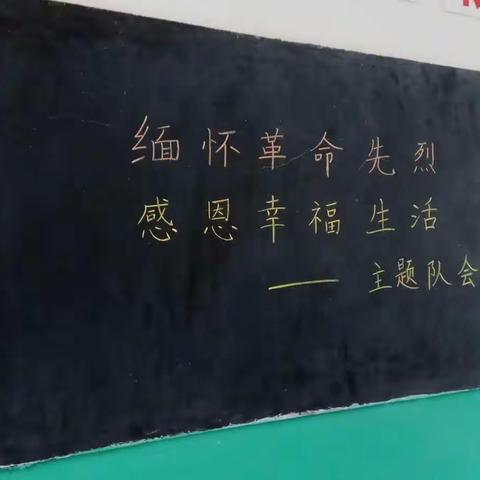 双泉小学“缅怀革命先烈，感恩幸福生活”主题队会