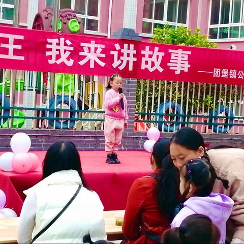 团堡镇公办中心幼儿园“我是故事王，我来讲故事”