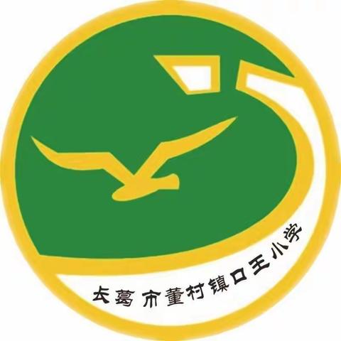 【董村镇中心学校】齐心协力   清洁校园——董村镇口王小学校园大扫除