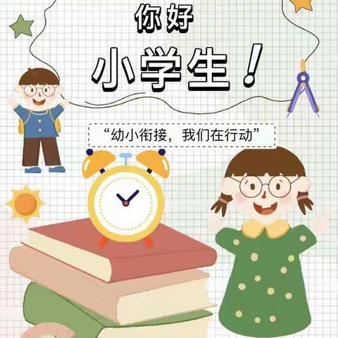 幼小衔接我们在行动——小学生进课堂