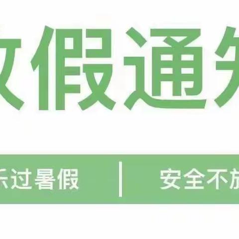 津桥幼儿园暑假放假通知及温馨提示