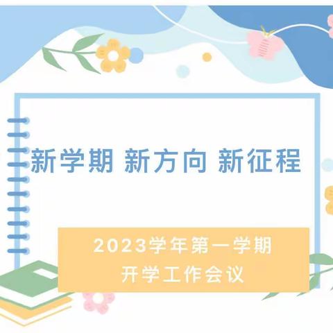 新学期  新方向  新征程——高新区津桥幼儿园2023学年第一学期开学工作会议