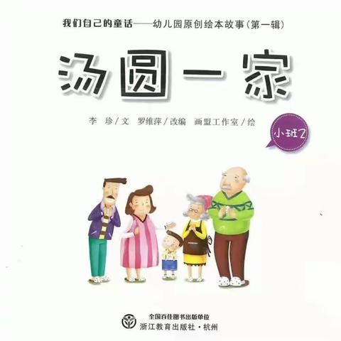 小班绘本故事《汤圆一家》